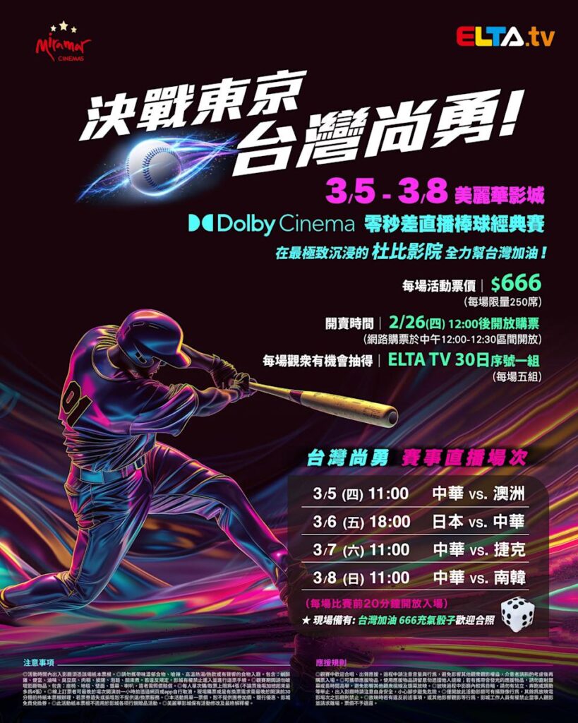 2026 WBC 经典赛美丽华影城杜比影厅零时差直播宣传海报，完整收录中华队东京 4 场预赛赛程、666 元门票票价、限量 250 席与 2 月 26 日开卖等售票资讯。